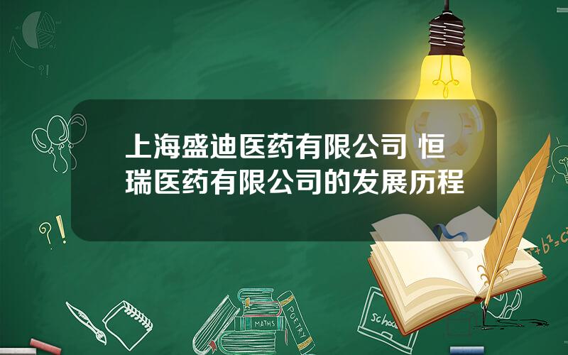 上海盛迪医药有限公司 恒瑞医药有限公司的发展历程